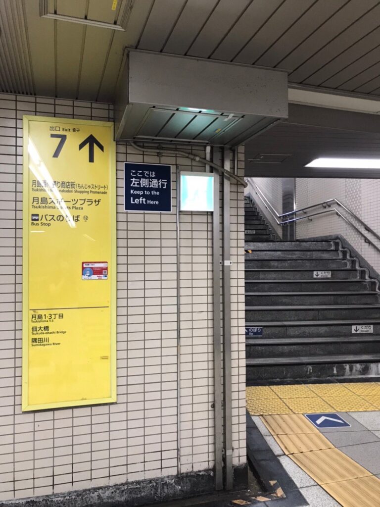 月島駅　有楽町線　大江戸線　7番出口